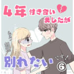 ４年付き合った彼氏と別れたい話（６）