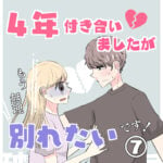 ４年付き合った彼氏と別れたい話（７）