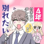 ４年付き合った彼氏と別れたい話（１２）