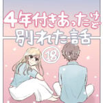 ４年付き合った彼氏と別れたい話（１８）