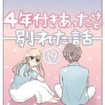 ４年付き合った彼氏と別れたい話（１９）