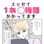 エッセイ漫画描くのに○時間