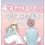 ４年付き合った彼氏と別れたい話（２１）