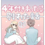 ４年付き合った彼氏と別れたい話（31）