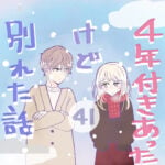 ４年付き合った彼氏と別れたい話（41）