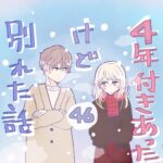 ４年付き合った彼氏と別れたい話（46）