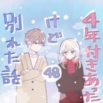 ４年付き合った彼氏と別れたい話（48）