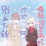 ４年付き合った彼氏と別れたい話（50）