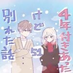 ４年付き合った彼氏と別れたい話（51）