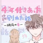 ４年付き合った彼氏と別れたい話（54）