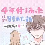 ４年付き合った彼氏と別れたい話（55）