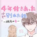 ４年付き合った彼氏と別れたい話（56）