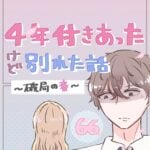 ４年付き合った彼氏と別れたい話（66）