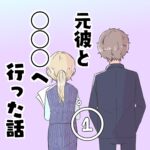 ４年付き合った元彼と○○○へ行った話（１）