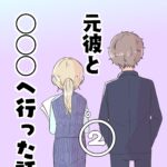 ４年付き合った元彼と○○○へ行った話（２）